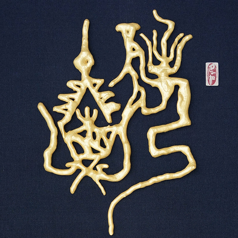 非遗传承人工美大师刘建麟 刘氏根书 刘氏图腾