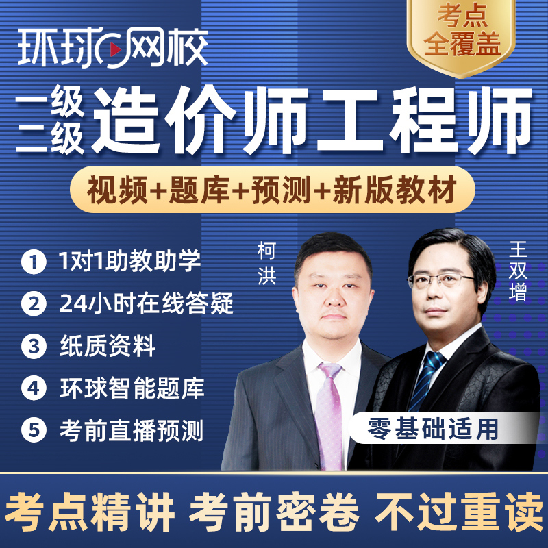 環球網校2022年壹級二級造價師工程師課程壹造二造教材網課件土建在類目 教育培訓, 學歷/職業資格考試, 建築地產類培訓中 - 來自Buy2taobao.com提供專業的淘寶代購服務