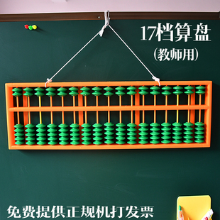 17档算盘教师教学用不滑珠 珠心算塑料老师用 防滑特大教具计算器