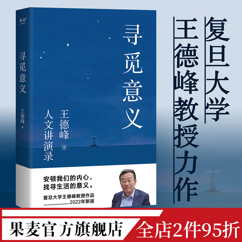 寻觅意义 复旦大学王德峰教授 40多年中西方哲学修养 厘清现实的种种迷雾 找寻生活的意义 安顿内心 果麦出品