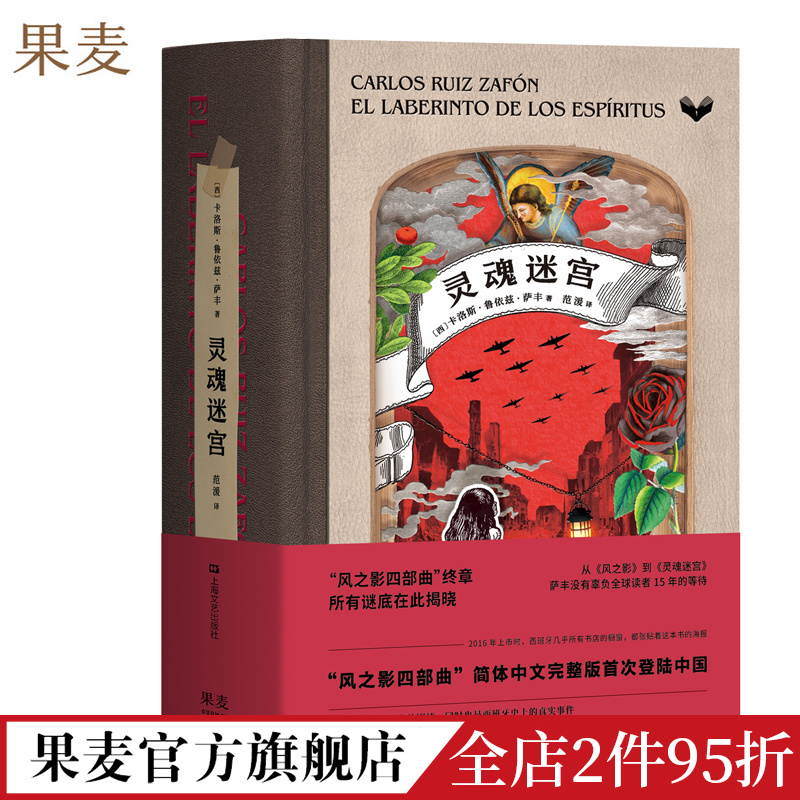 风之影系列4:灵魂迷宫 卡洛斯·鲁依兹·萨丰 西班牙鬼才作家 风之影四部曲 西班牙小说 外国文学 果麦出品