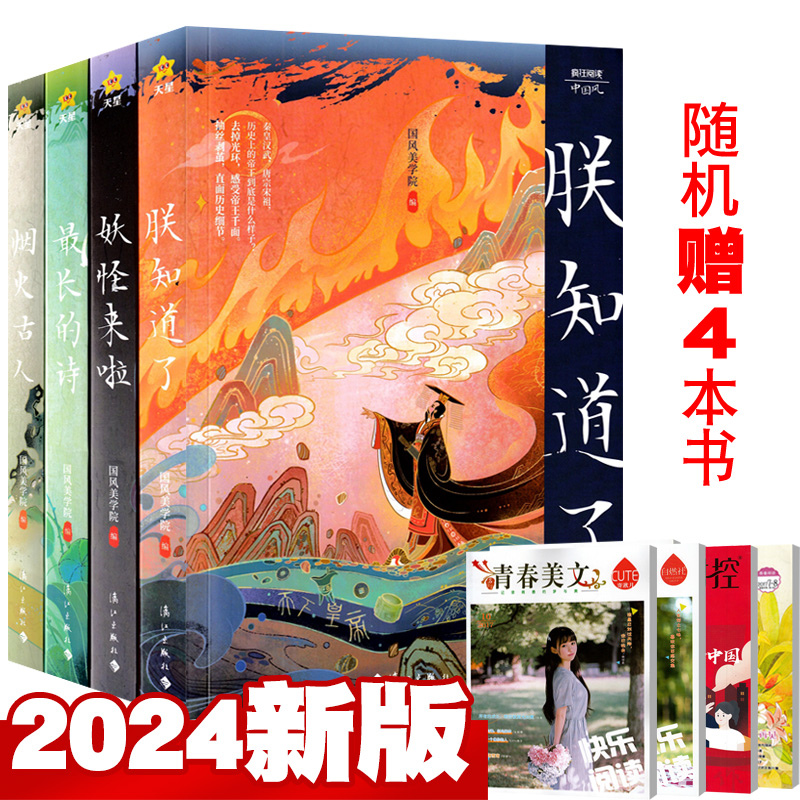 2024版疯狂阅读中国风 朕知道了/妖怪来了/长的诗/烟花古人 古代唯美古风古诗古人故事美文