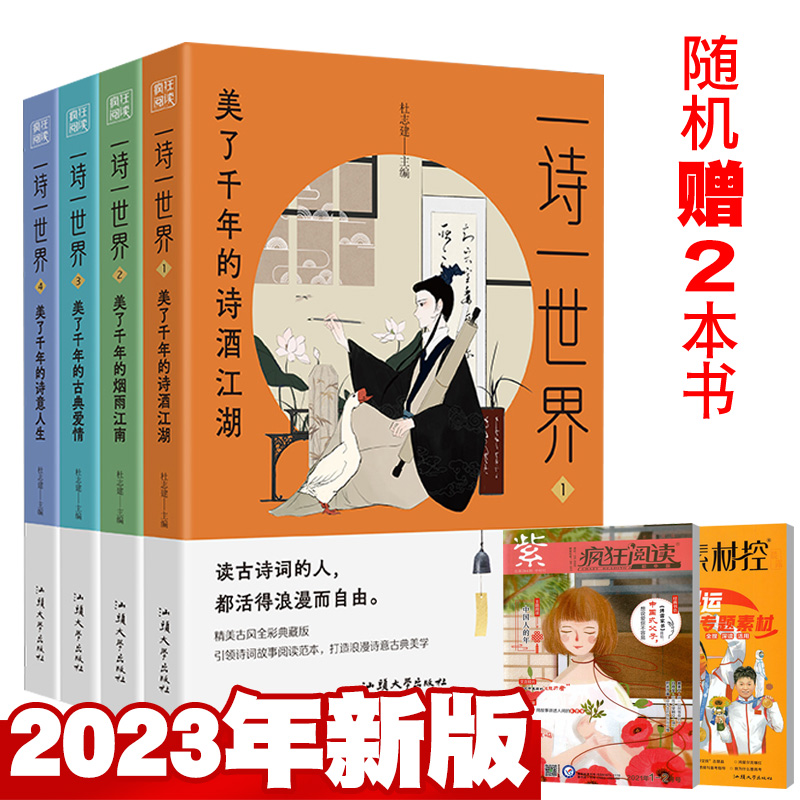 【总6本打包】2023版疯狂阅读一诗一世界诗酒江湖/烟雨江南/诗意人生/古典爱情+赠书2本 中学生古诗古词类文摘文学古风杂志书籍