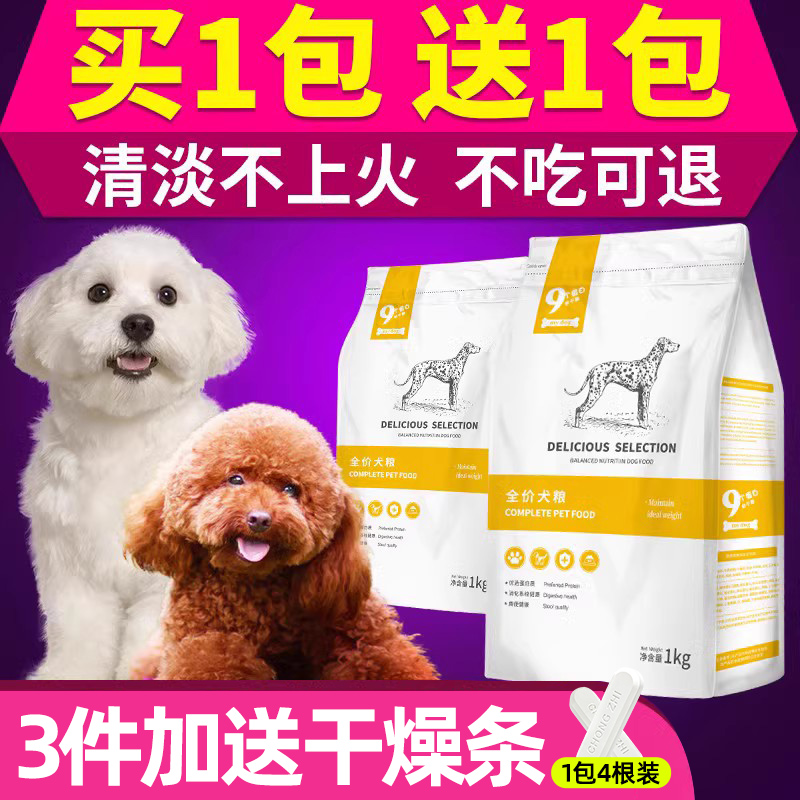 买一送一共2KG 泰迪狗粮小型犬成年犬贵宾比熊法斗幼犬粮通用型