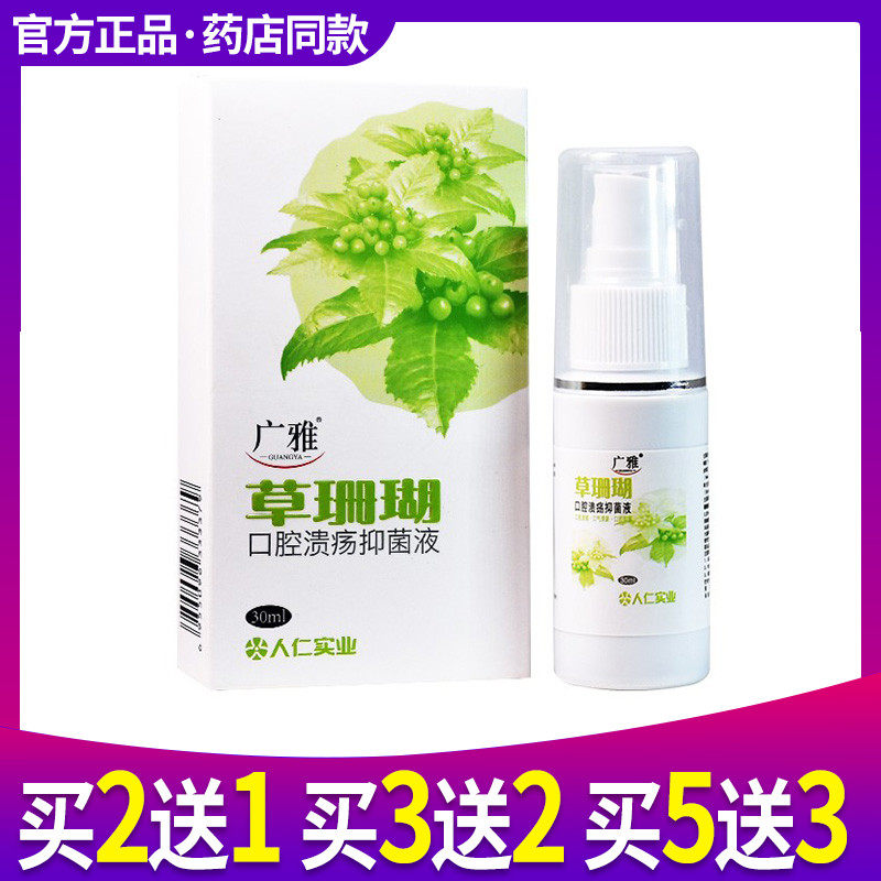 买2送1广雅草珊瑚口腔溃疡抑菌液上火起泡口气清新口腔溃疡喷雾剂