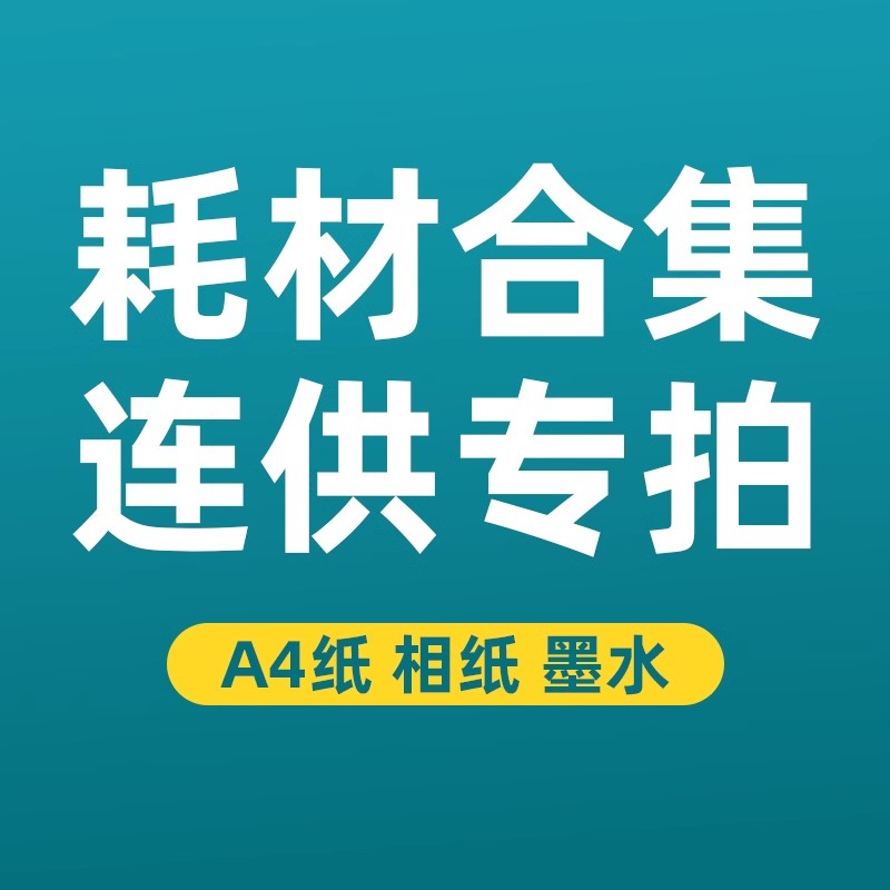 老客户特价超优惠耗材，特价墨水，相纸，a4纸，塑封膜