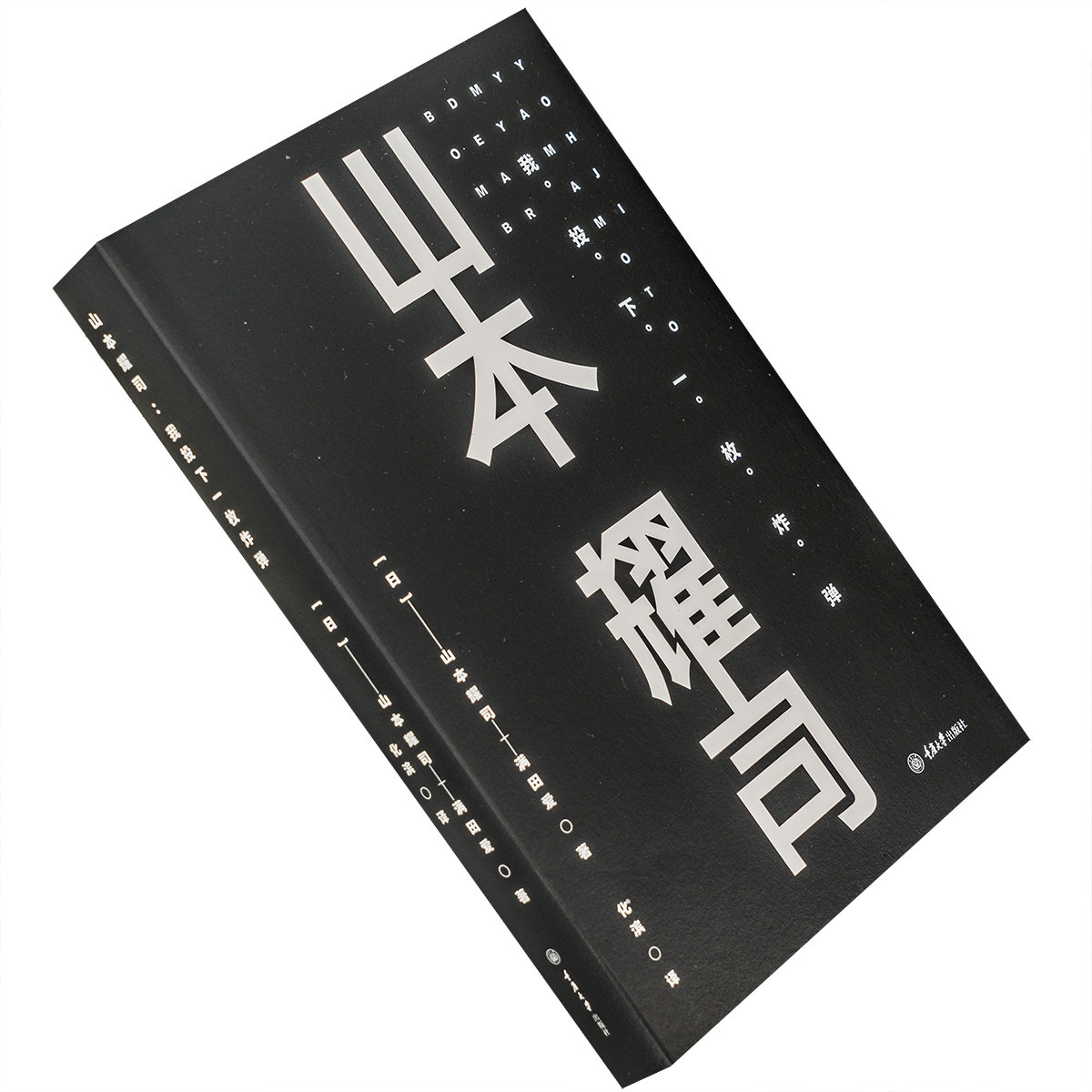 山本耀司 我投下一枚炸弹 日本设计 时尚文化丛书 自传书籍 新老版本