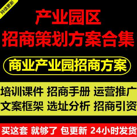 产业园区招商政策招商策划执行方案计划书招商手册案例培训课件