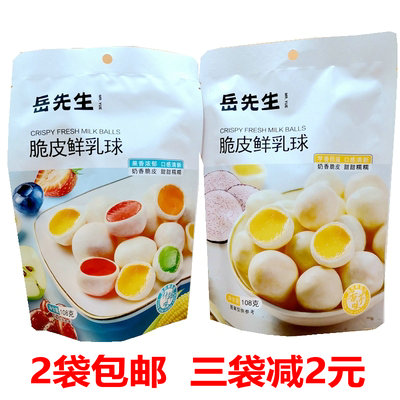 脆皮鲜乳球108g什锦水果夹心软糖果好利源代工岳先生山楂球片卷块