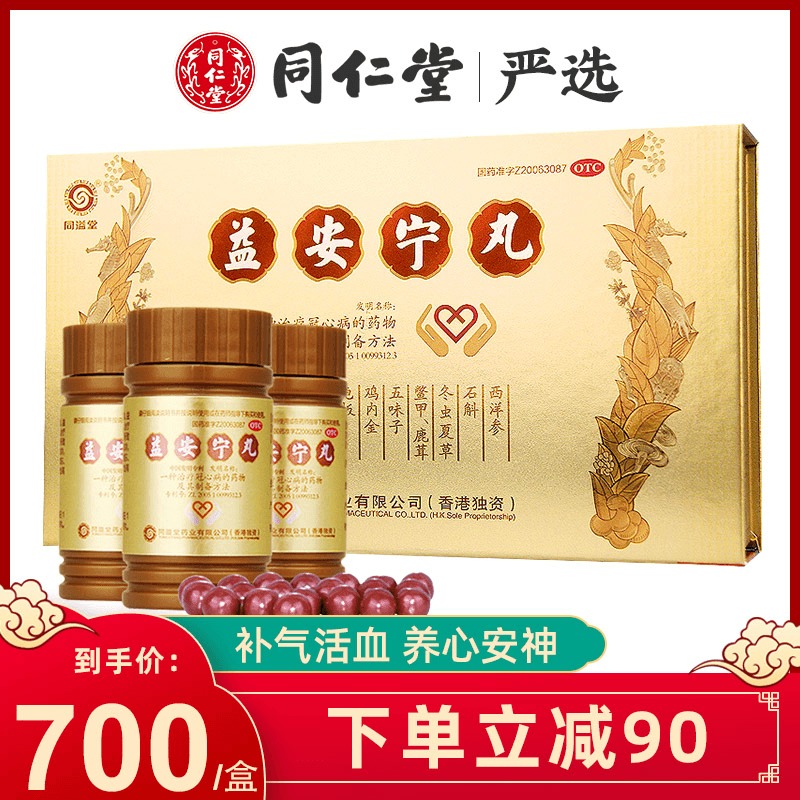 香港同溢堂益安宁丸原装正品3瓶冠心病胸闷气短神疲