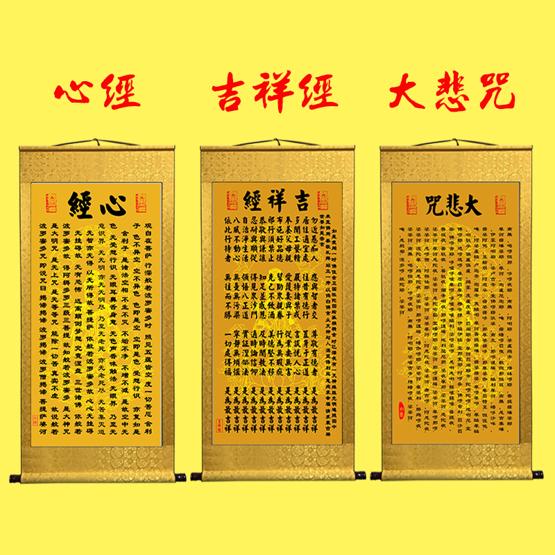 心经挂画客厅装饰画字画心经吉祥经大悲咒禅意修心念佛挂画卷轴