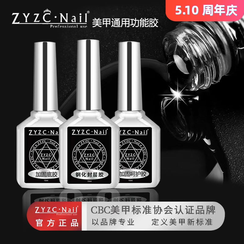 zyzc美甲超亮指甲油胶免洗持久底胶美甲店专用套装加固胶钢化封层