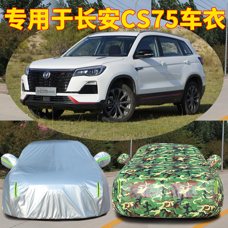 适用于长安CS75车衣车罩全包防晒