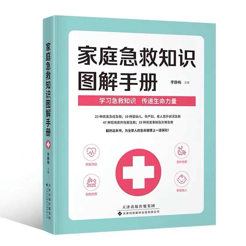 家庭急救知识图解手册 急救百科全书 家庭医生急救小常识医疗手册 家庭急救小常识急救手册 家庭常备健康医药指南书籍图解急救知识