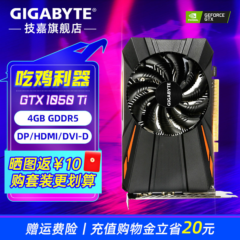 技嘉gtx1050ti oc 4g电竞游戏独立显卡台式机电脑游戏吃鸡显卡