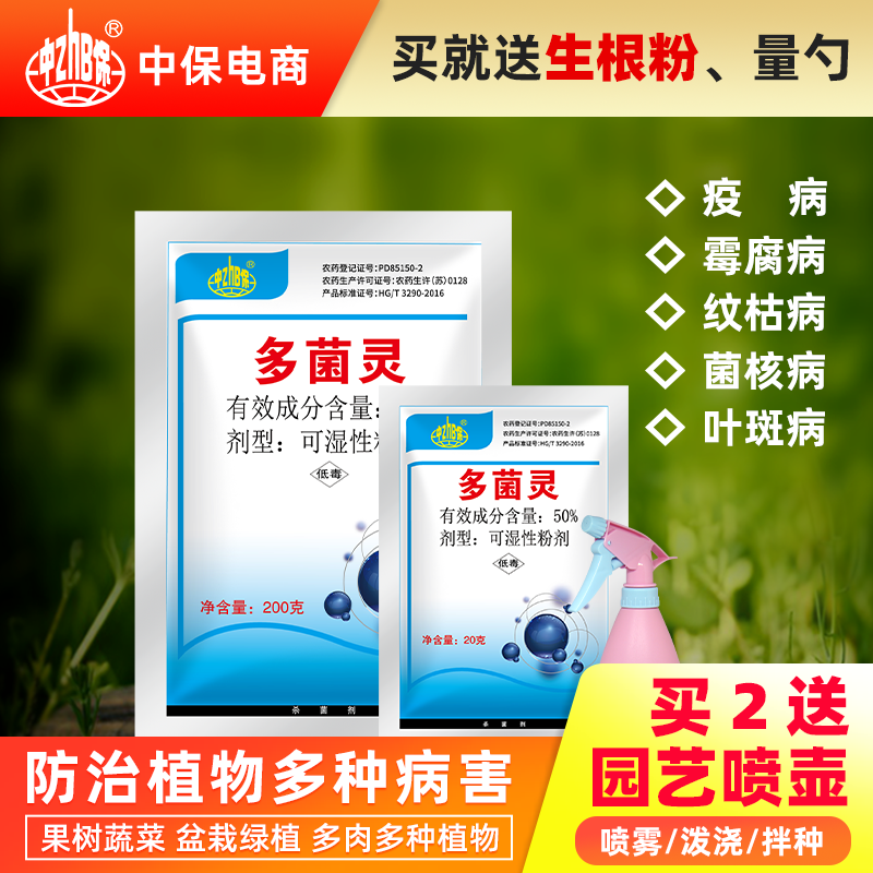 中保旗舰店多菌灵杀菌剂多菌菌灵多肉植物花卉药百菌清烂根腐霉菌通用