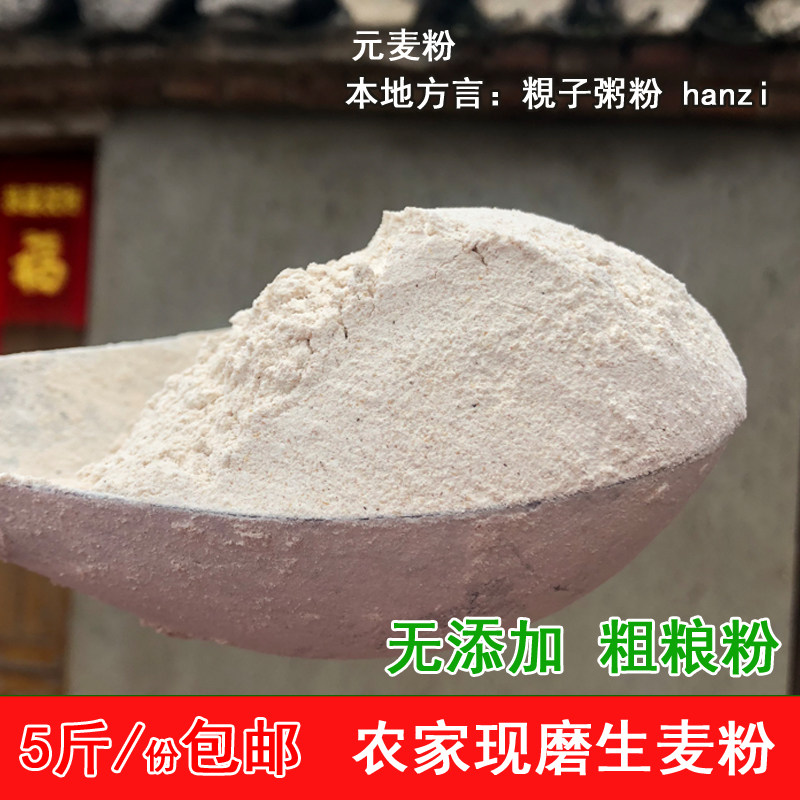 5斤靖江粥元麦 粯子粥粉大麦面粉泰兴农家采儿煮粥粗粮含麦麸包邮