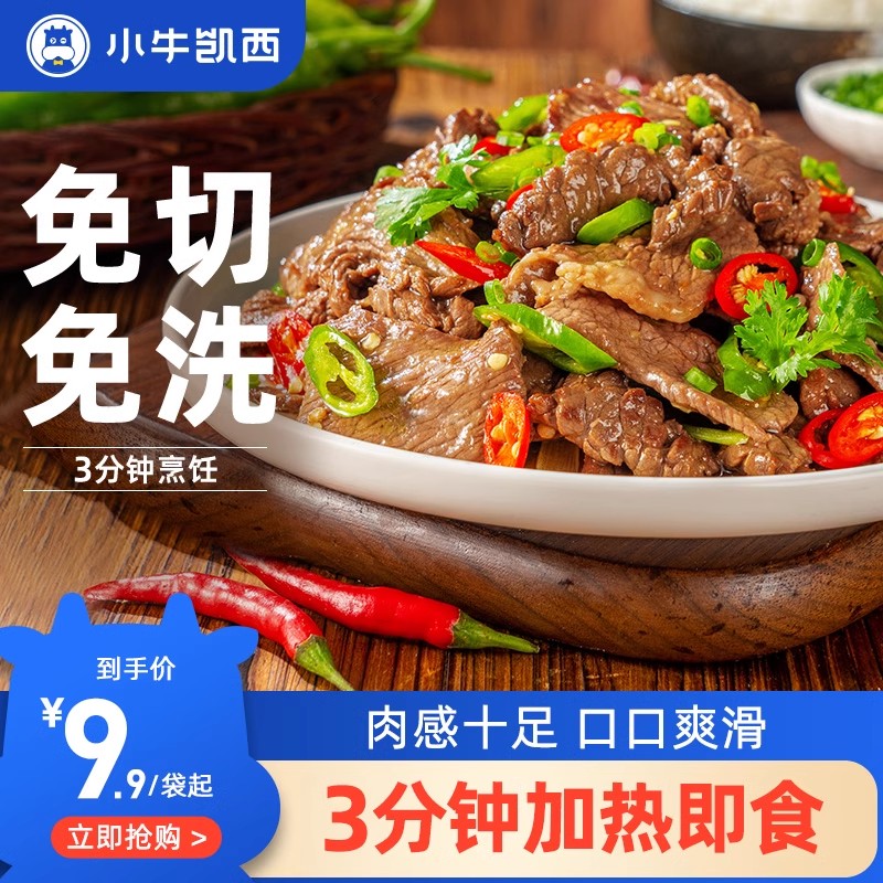 【小牛凯西】小炒黄牛肉半成品川菜嫩