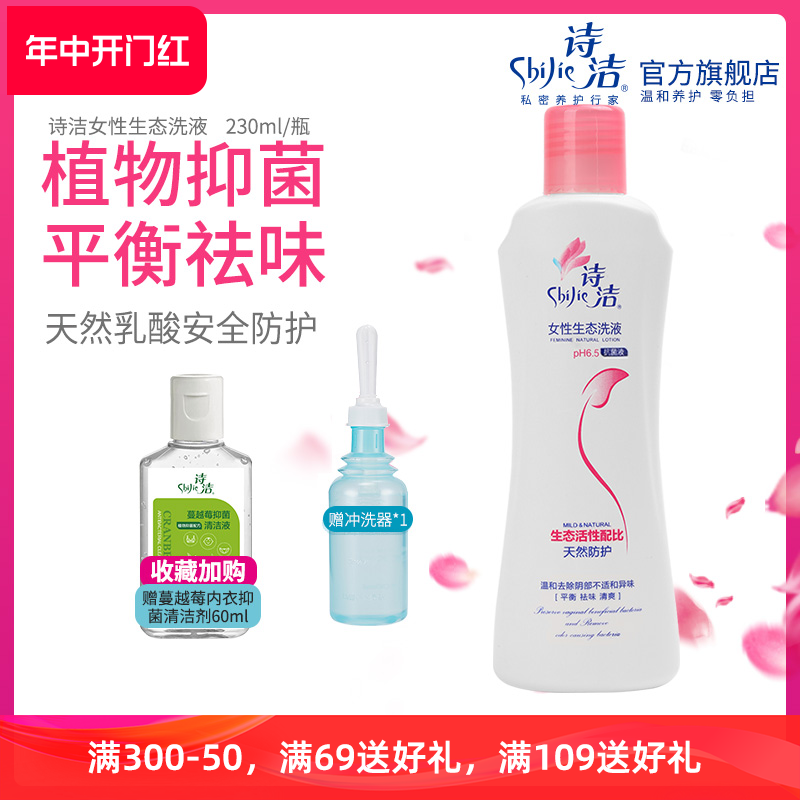 诗洁女性生态洗液230mlX1瓶 私处清洁乳酸护理液洗液阴道冲洗