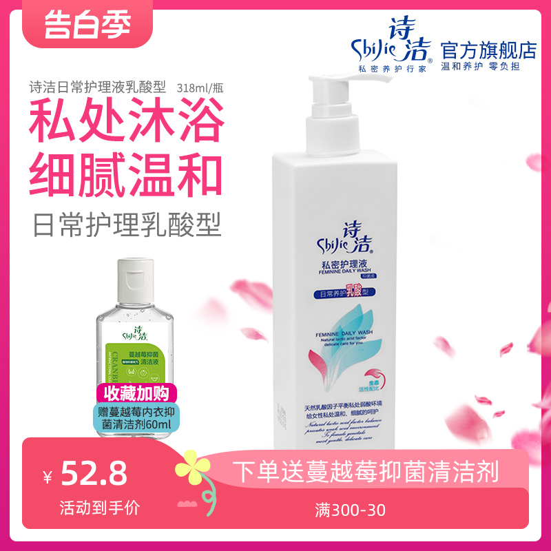 诗洁乳酸型日常护理液318ml私密私处 女性私处护理沐浴露