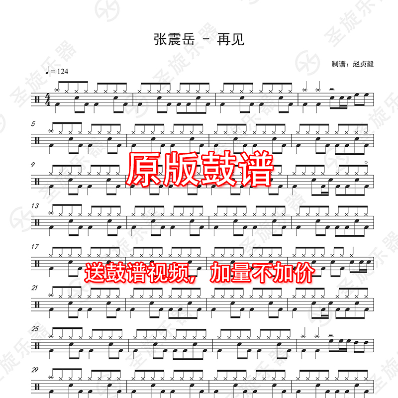 张震岳 - 再见架子鼓爵士鼓通用鼓谱送无鼓伴奏 - 圣旋乐器店