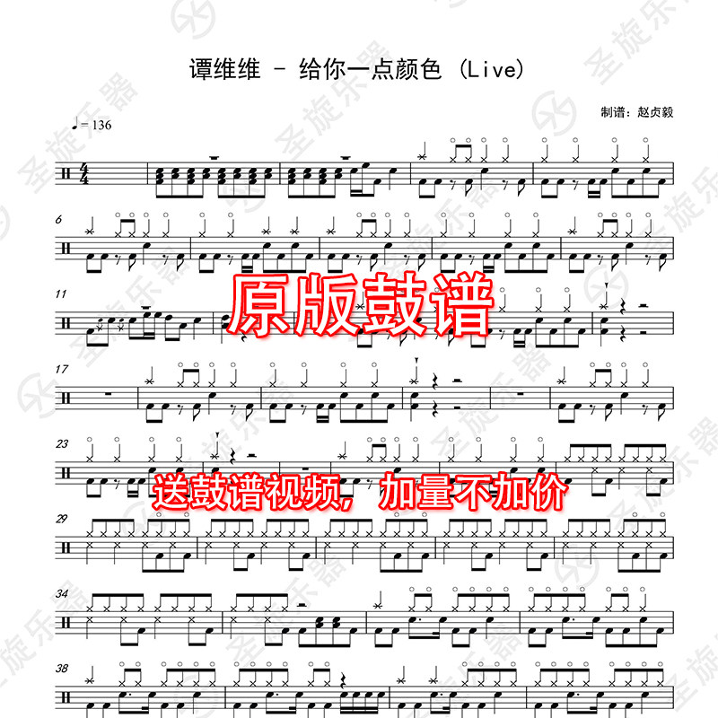 谭维维 - 给你一点颜色 (live)架子鼓谱爵士鼓鼓谱送消音无鼓伴奏