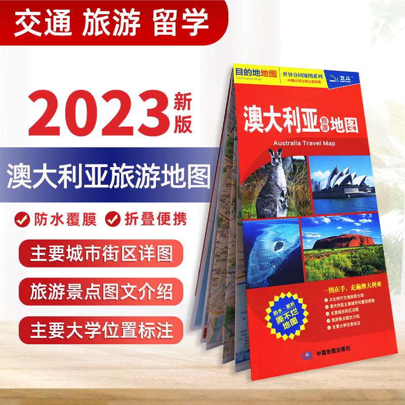 新版 澳大利亚旅游地图 大比例尺 附日内瓦卢塞恩城市地图 北斗世界分国 商务出国留学参考景点推荐 中国地图出版社