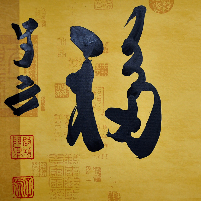 王子方《种善收福》原故宫博物院常务副院长 启功弟子