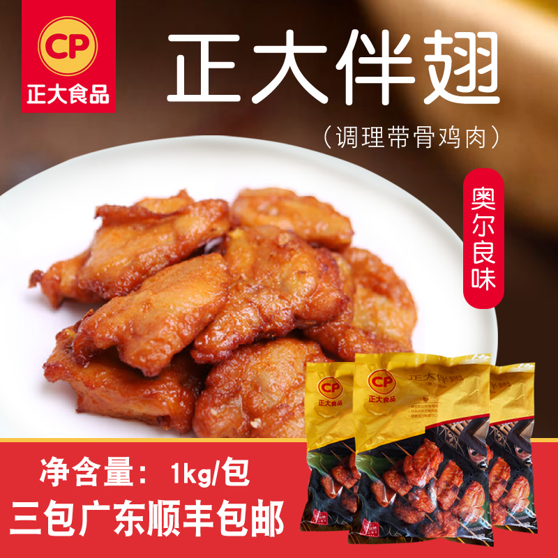 正大燃情伴翅奥尔良炸鸡带骨鸡肉烤鸡翅冷冻油小吃深夜美食1kg*3