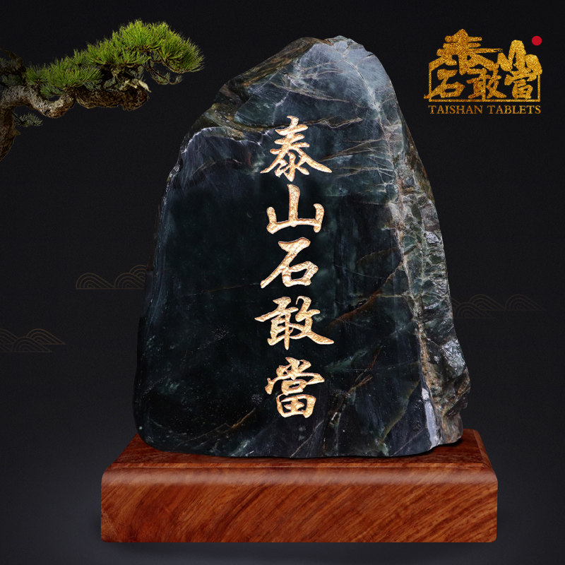 泰山石敢当天然墨玉石原石室内工艺品家居摆件