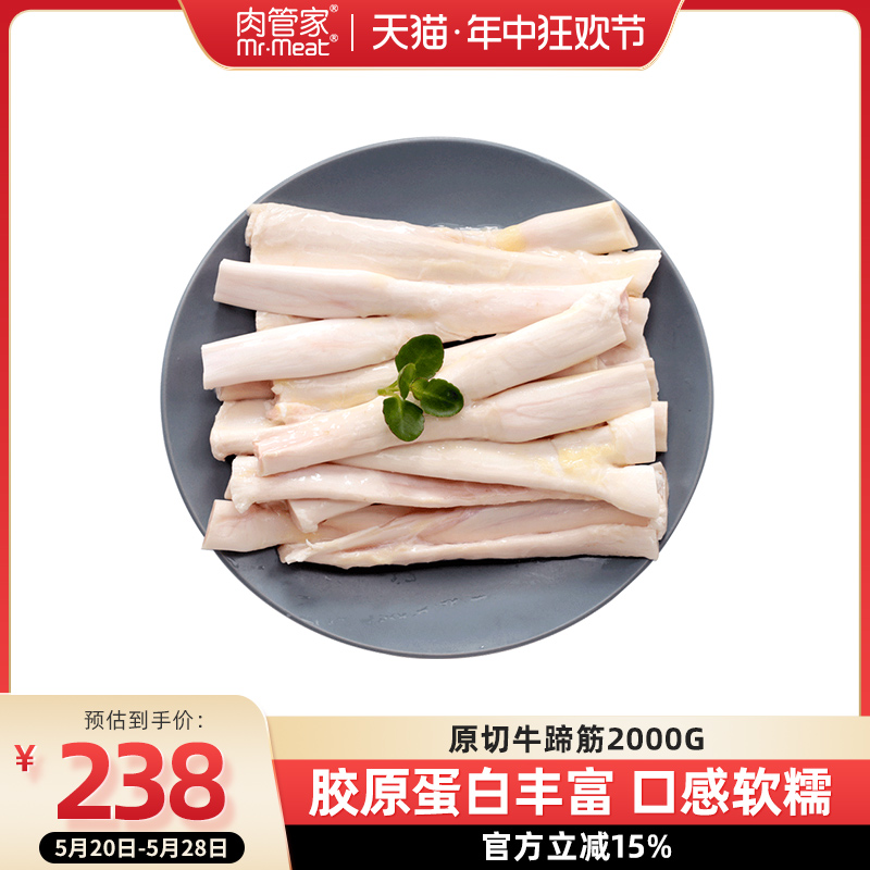 肉管家原切生牛蹄筋牛筋2000g牛