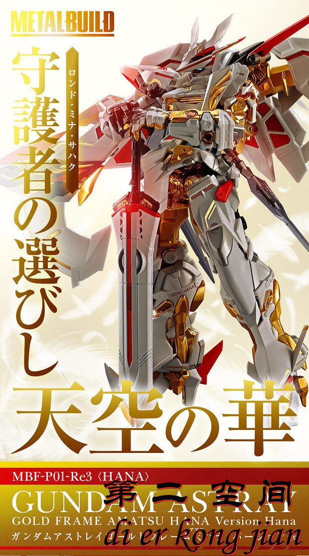 万代 metal build mb魂限定 金异端 风花机 白迷惘 天哈娜华 金迷