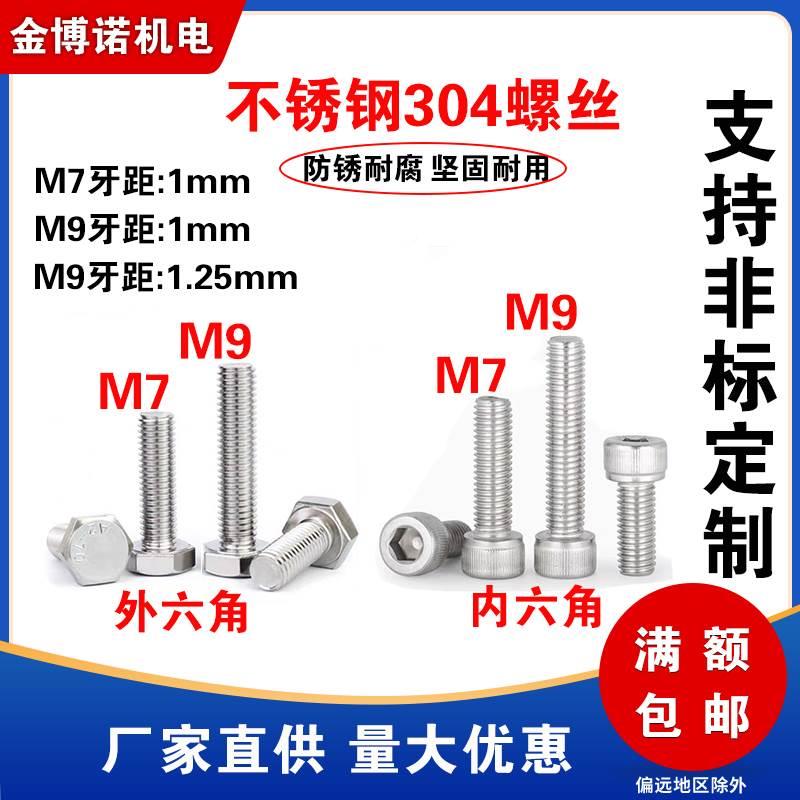 m7螺丝7mm9mm304不锈钢外六角螺丝螺栓内六角螺丝m7*1m9*1m9*1.25