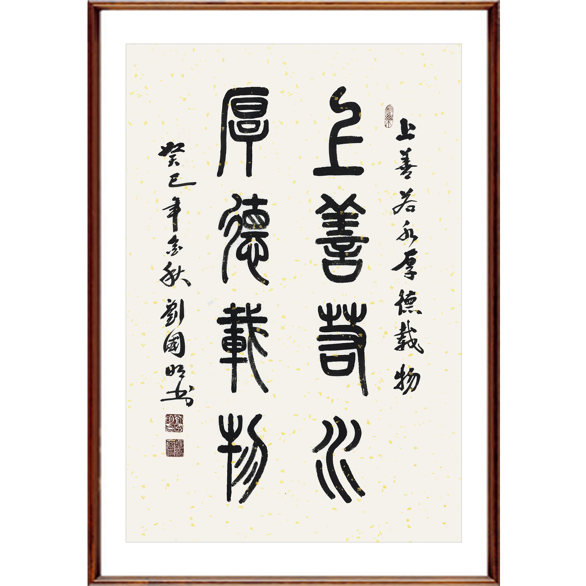 刘国明《上善若水 厚德载物》