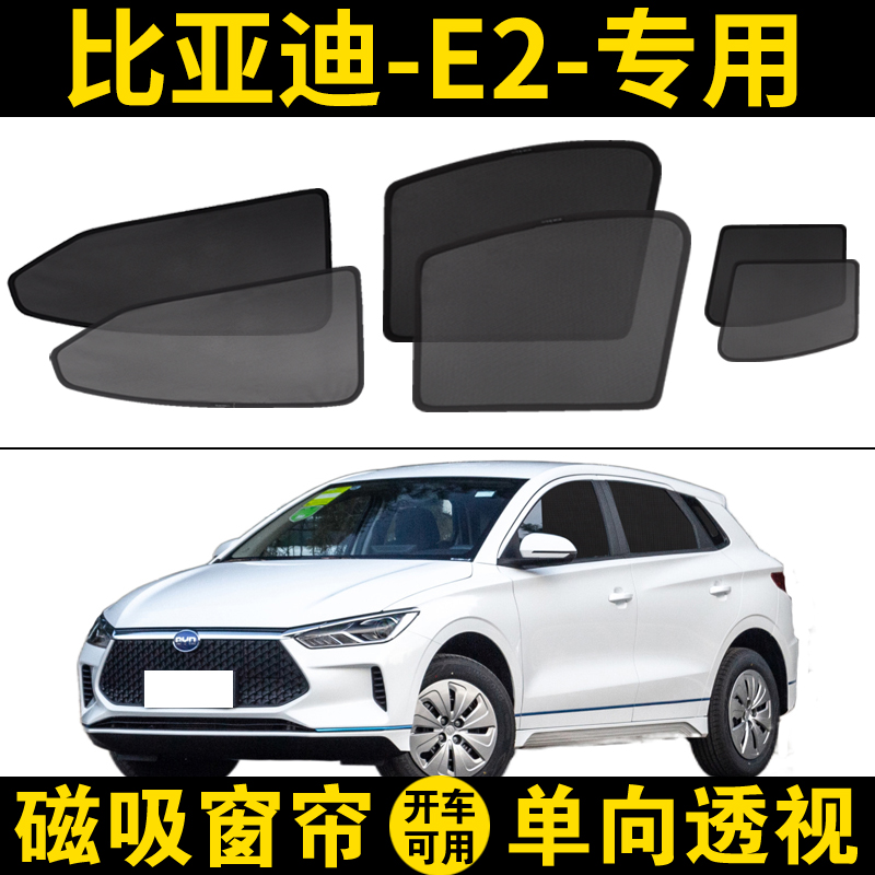 比亚迪e2专用遮阳帘汽车磁吸网纱窗帘防蚊侧窗自吸隐私防晒隔热挡