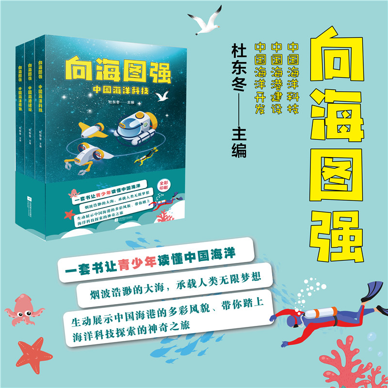 向海图强 中国海洋故事集 中国海港建设 海洋科技 海洋开发 全彩印刷 青少年海洋科技探索 江苏凤凰文艺出版社