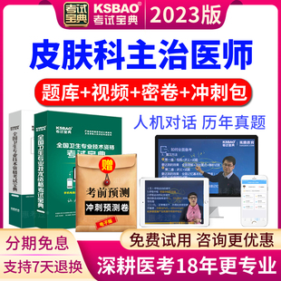 皮肤科主治医师考试宝典2025中级职称考试题库视频人卫版模拟试卷