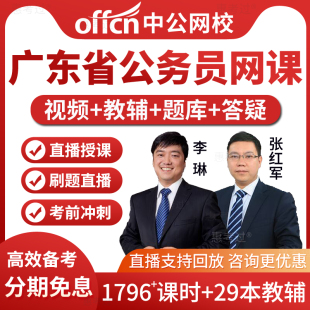 中公2025广东省公务员考试教材书视频课件省考行测申论网课真题库