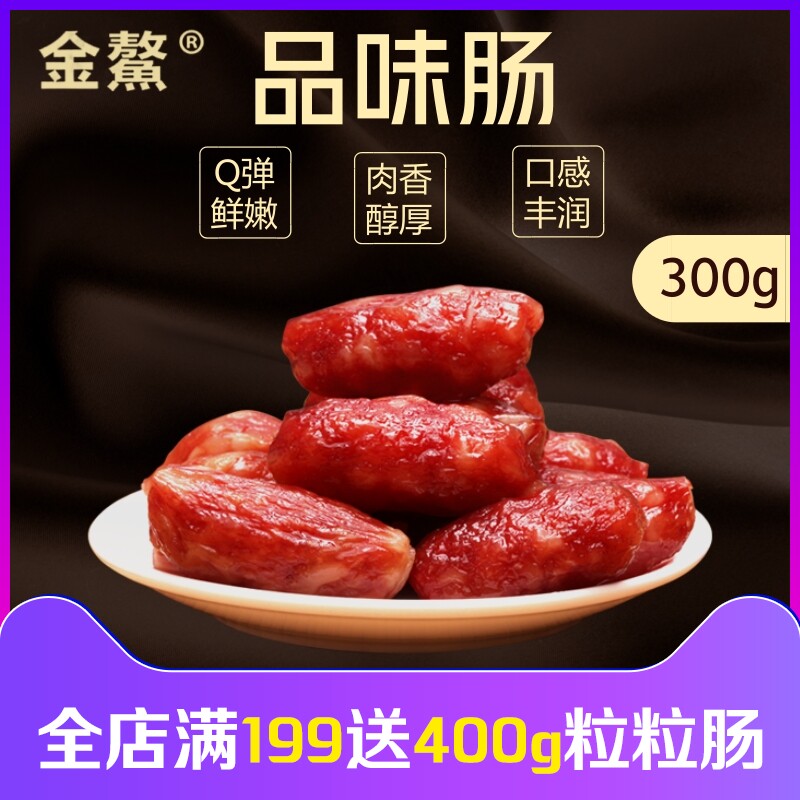 金鳌品味肠300g广东腊味 广式腊肠甜味风干农家鲜肉香肠东莞特产