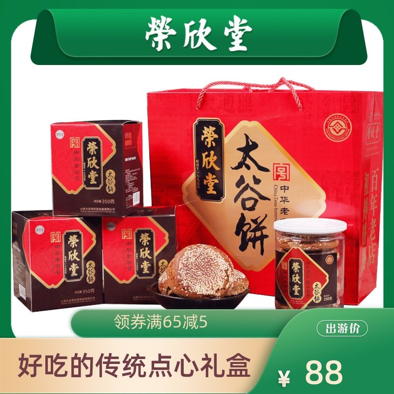荣欣堂太谷饼礼盒装山西特产怀旧零食小吃送礼伴手礼325g6团购