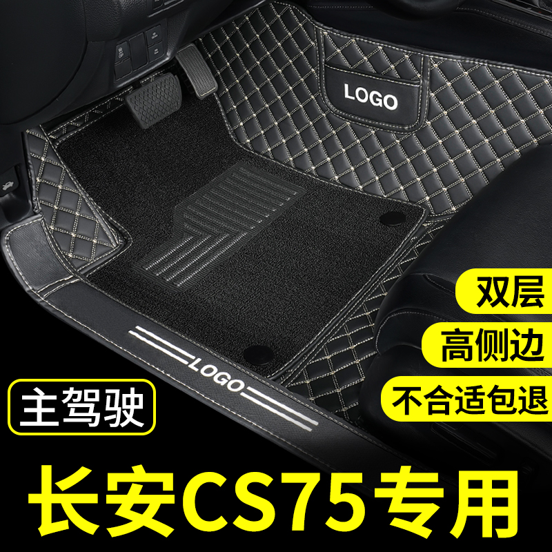 二代长安cs75plus脚垫cs75主驾驶s75单个专用汽车全包围片新款 第