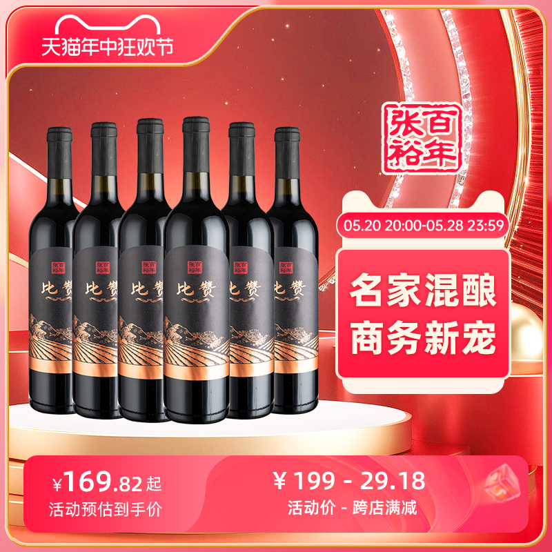 张裕官方 新疆比赞混酿干红葡萄酒整