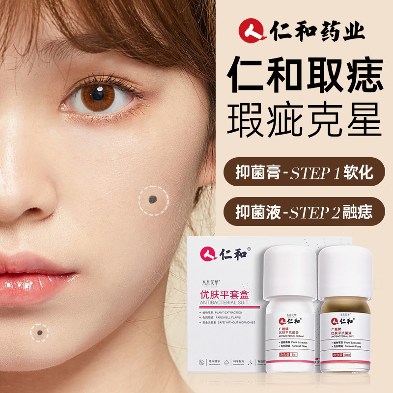 仁和去痣点痣膏无痕正品非药水脸部祛斑淡斑神器取痣液美容院专用