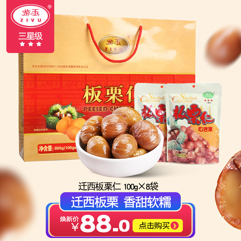 【礼盒装800g】 紫玉 三星级100g*8袋迁西板栗仁年货礼盒即食栗子|ruв категории закуски/орехи/специальность, ореховый/орехи/жареные семечки, мгновенный каштан - от Buy2taobao.com для оказания профессиональной услуги покупки агента Taobao