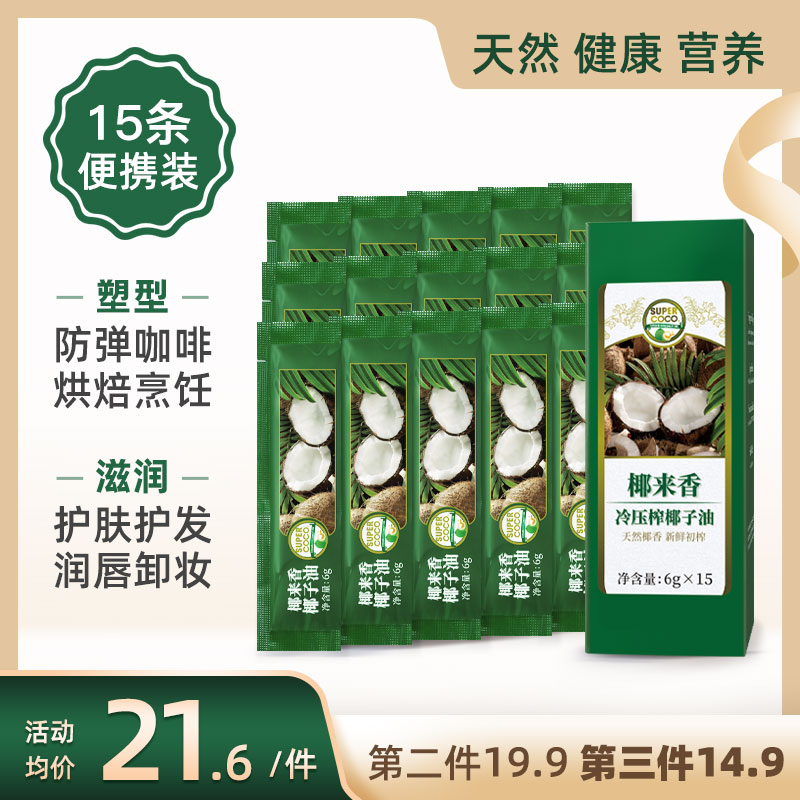 椰來香冷壓初榨椰子油防彈咖啡食用油6g*15支便攜護膚卸妝生酮mct在類目 糧油米麪/南北乾貨/調味品, 食用油/調味油, 椰子油中 - 來自Buy2taobao.com提供專業的淘寶代購服務