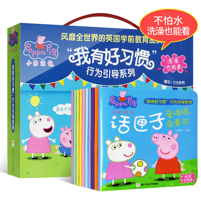 小猪佩奇书我有好习惯行为引导系列绘本10册 幼儿绘本故事书0-3岁婴儿