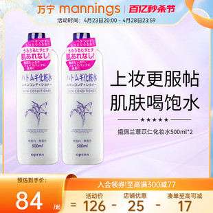 万宁Opera娥佩兰薏仁水500ml*2湿敷爽肤水化妆水保湿补水喷雾女