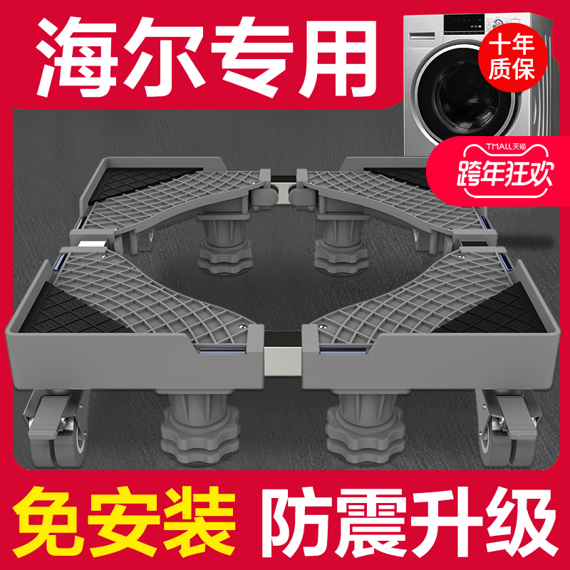 海尔洗衣机底座专用全自动移动万向轮加高托架滚筒波轮减震置物架
