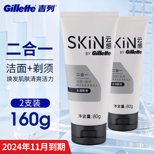 【临期商品】吉列云感洁面乳刮胡膏啫哩剃须泡沫男洗面奶80g*2支