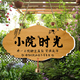 私人花园美丽庭院创意挂件吾家小院阳台装饰家用小院时光挂牌定制